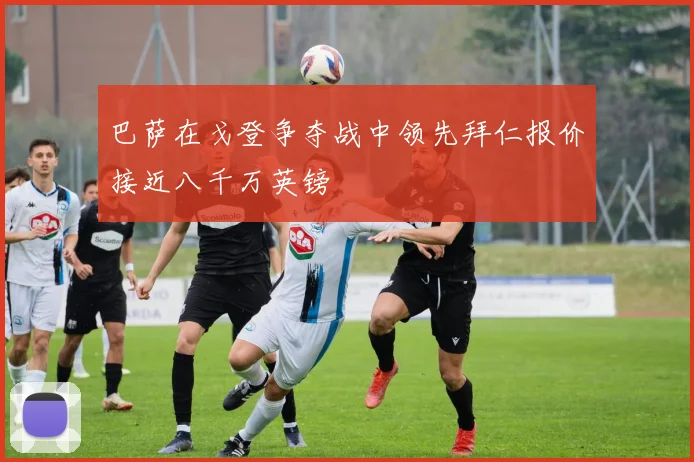 巴萨在戈登争夺战中领先拜仁报价接近八千万英镑
